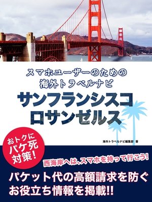 cover image of 【海外でパケ死しないお得なWi-Fiクーポン付き】 スマホユーザーのための海外トラベルナビ　サンフランシスコ・ロサンゼルス